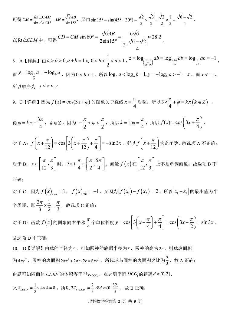 2023届陕西省西安市长安区高三第一次模拟考试 理数答案02