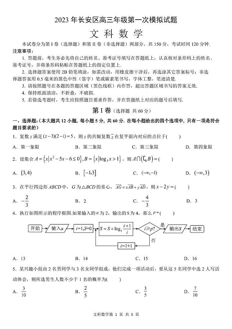 2023届陕西省西安市长安区高三第一次模拟考试 数学（文）第1页