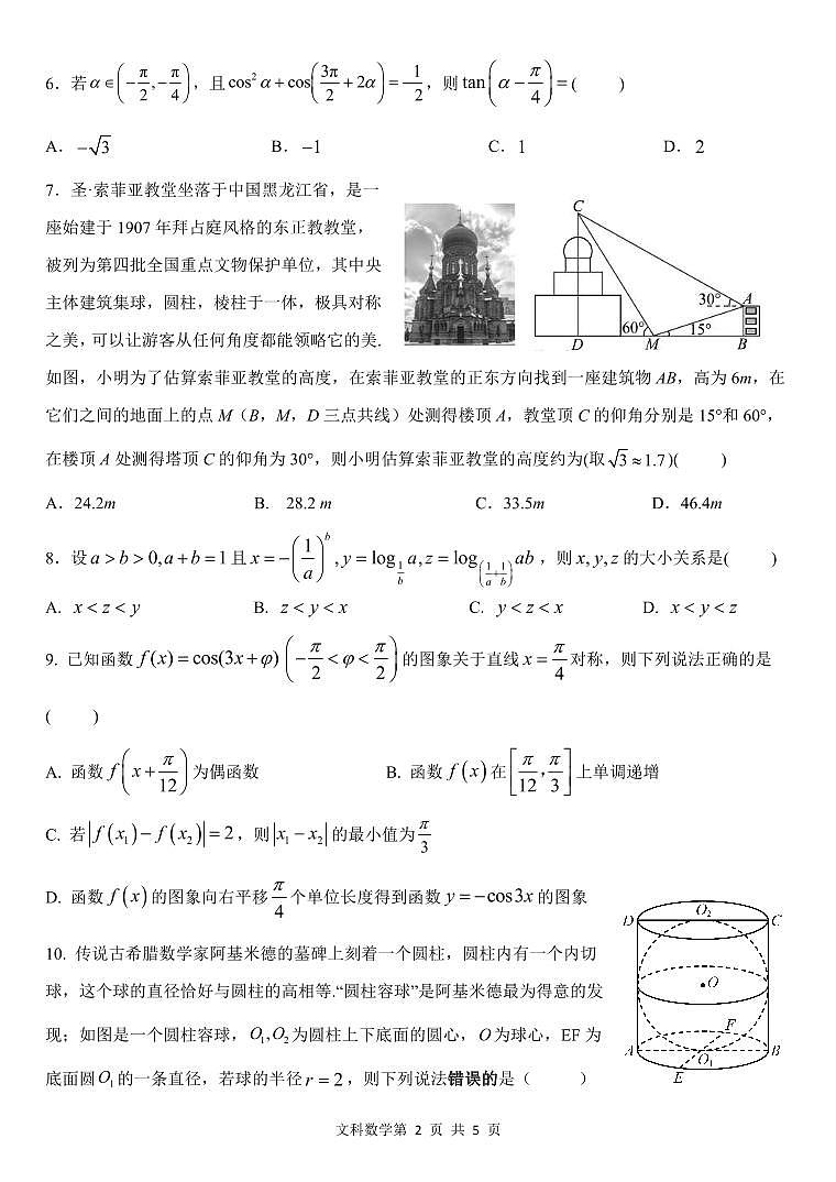 2023届陕西省西安市长安区高三第一次模拟考试 数学（文）第2页