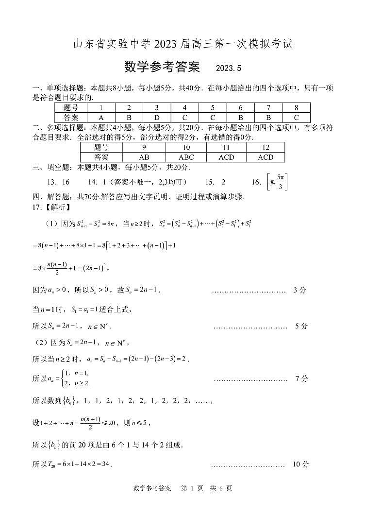 2023届山东省实验中学高三下学期第一次模拟考试 数学 PDF版01