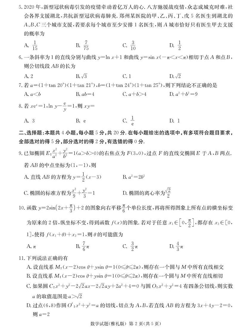 2023届湖南省长沙市雅礼中学高三二模数学试题02