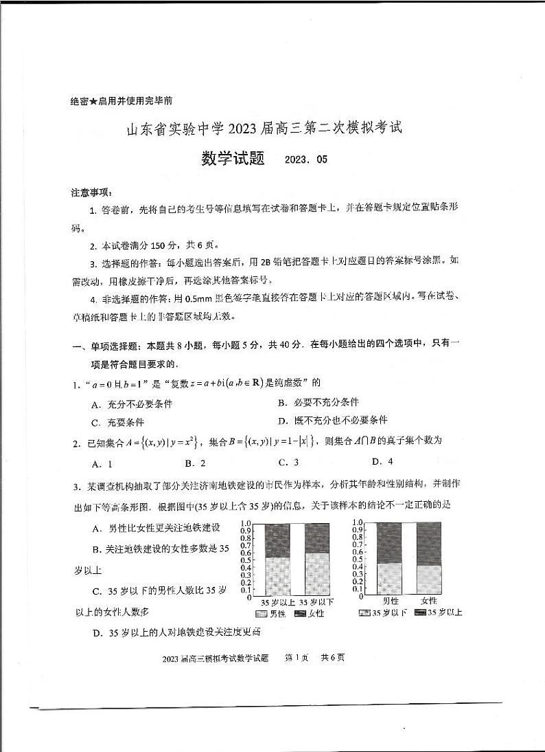 2023届山东省济南市实验中学高三下学期第二次模拟考试数学试题01