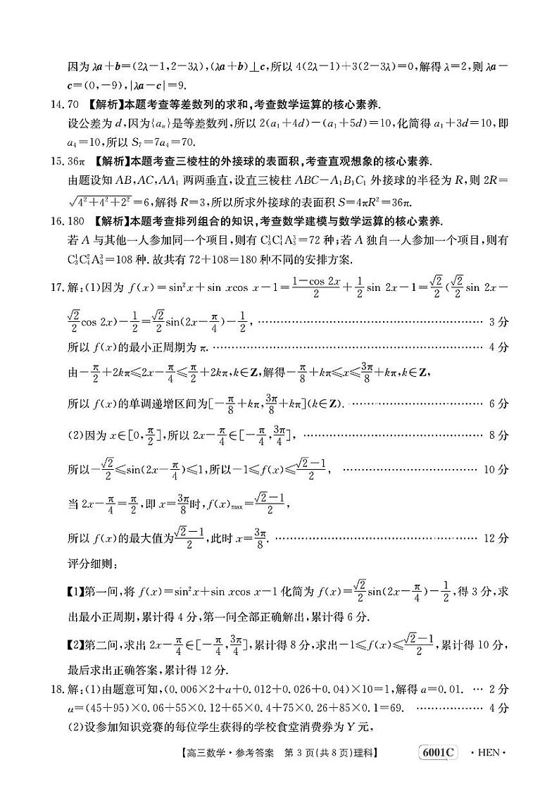 高三数学考试参考答案(理科)第3页