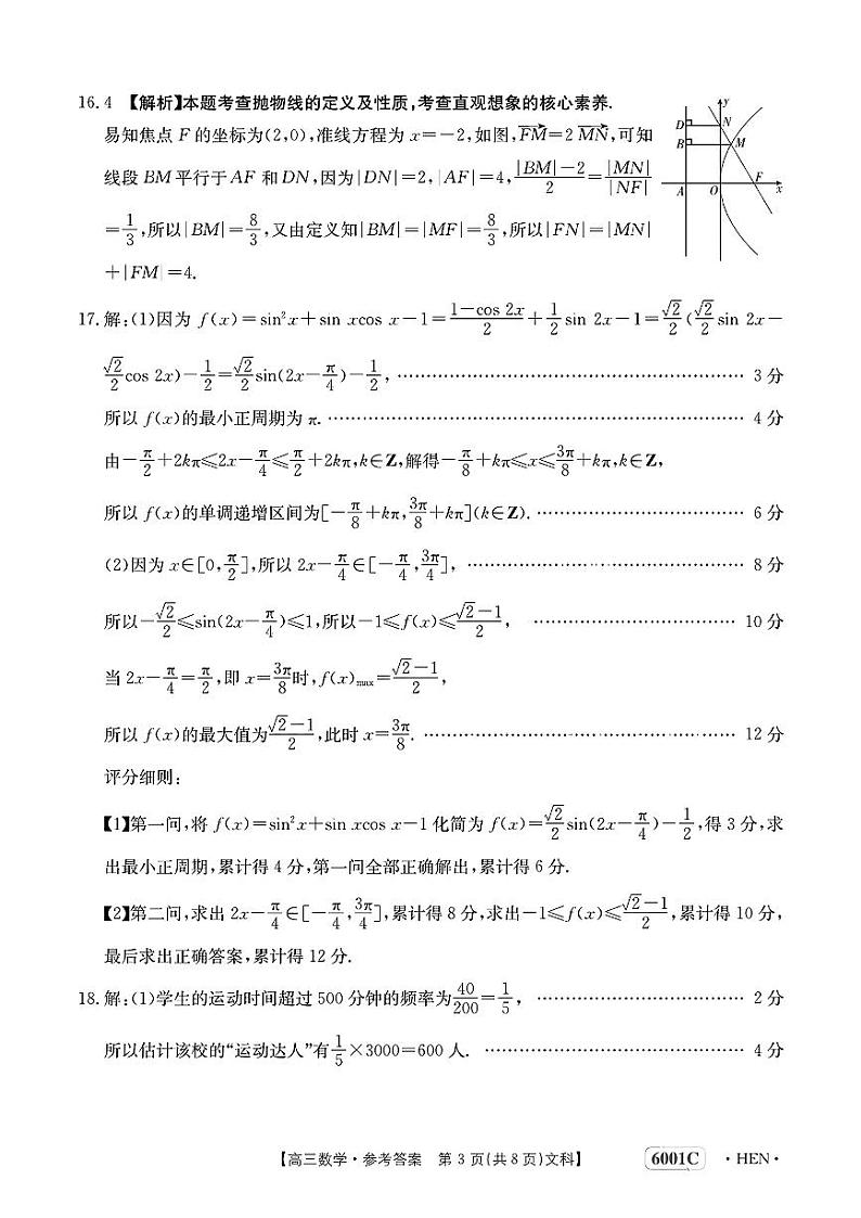 河南省部分名校2022-2023学年高三5月底联考文科数学试卷03