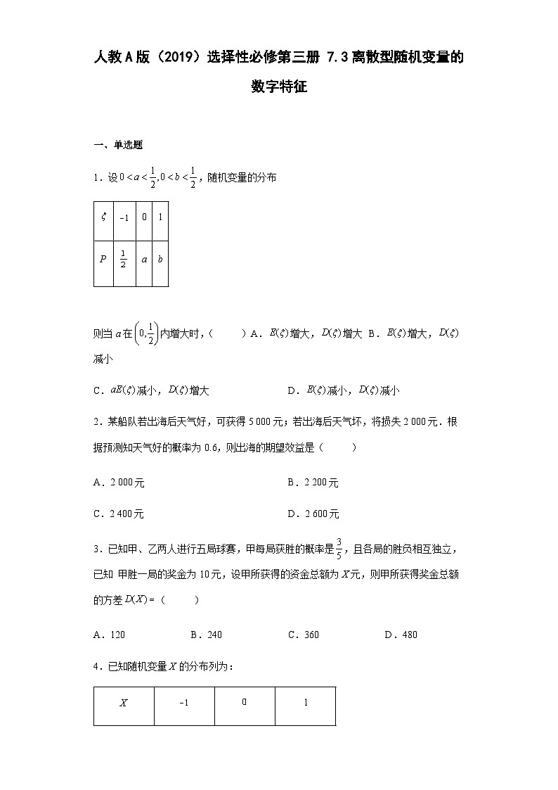 人教A版（2019）选择性必修第三册7.3离散型随机变量的数字特征 试卷01