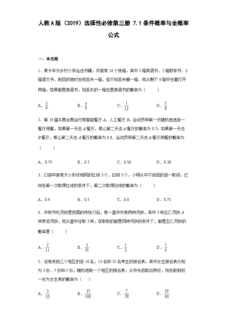 人教A版（2019）选择性必修第三册7.1条件概率与全概率公式（含解析） 试卷01