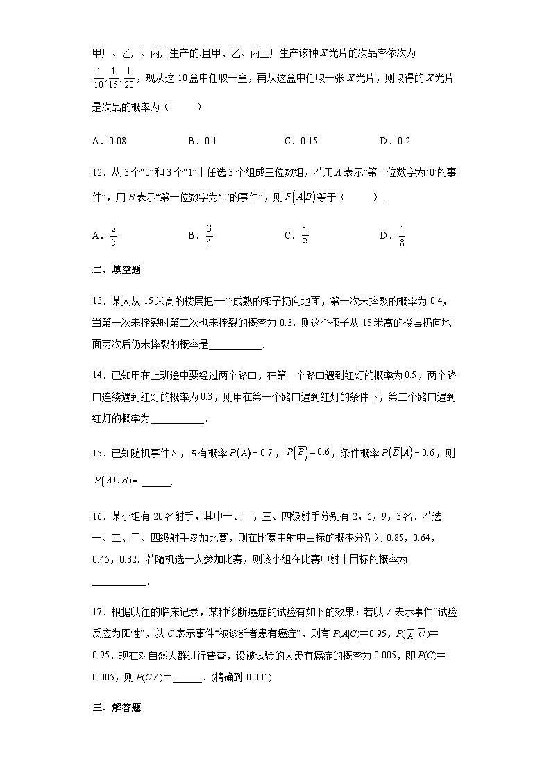 人教A版（2019）选择性必修第三册7.1条件概率与全概率公式（含解析） 试卷03