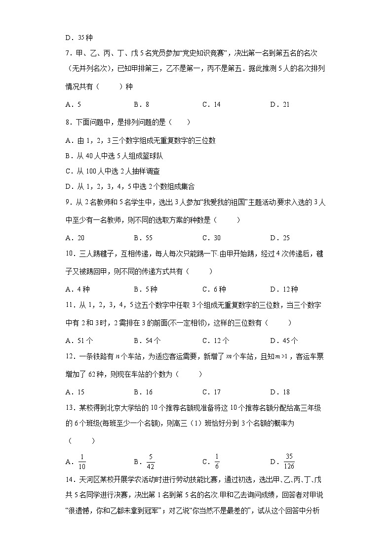 人教A版（2019）选择性必修第三册6.2排列与组合同步练习（含解析）第2页