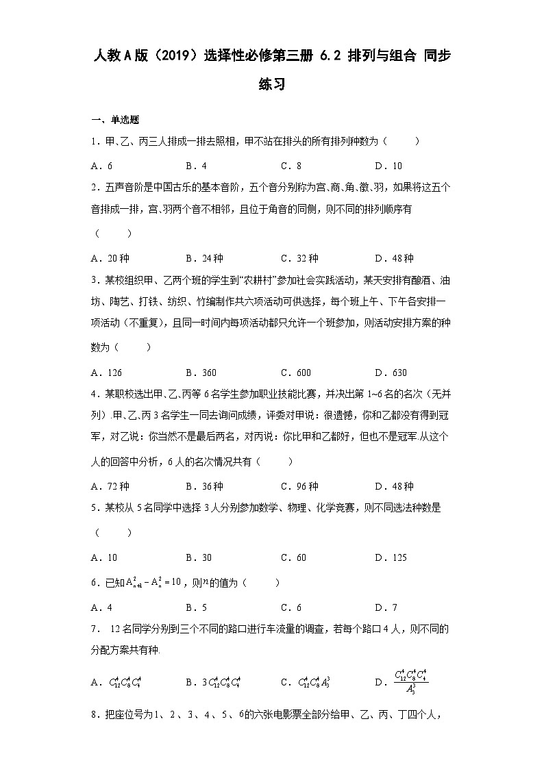 人教A版（2019）选择性必修第三册6.2排列与组合 同步练习（含解析）第1页