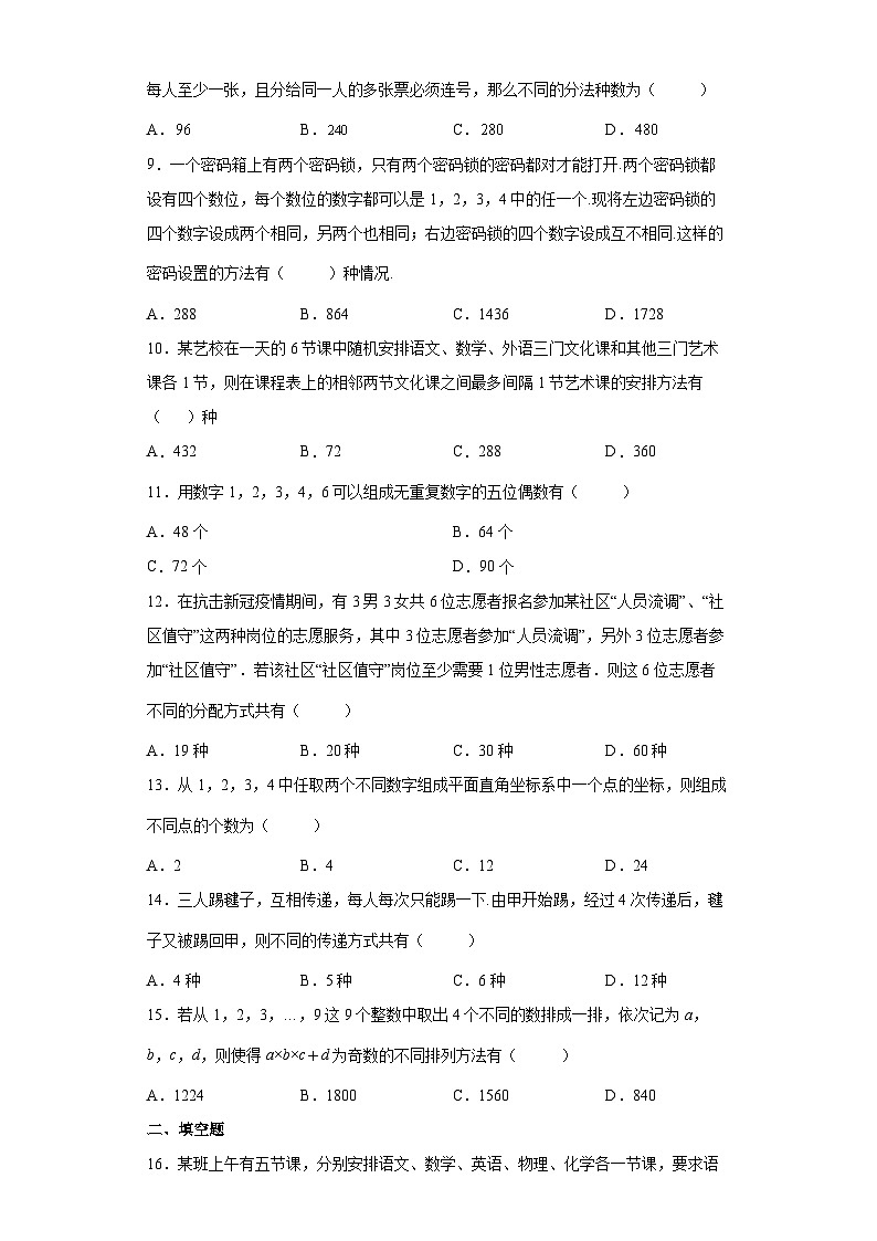 人教A版（2019）选择性必修第三册6.2排列与组合 同步练习（含解析）第2页