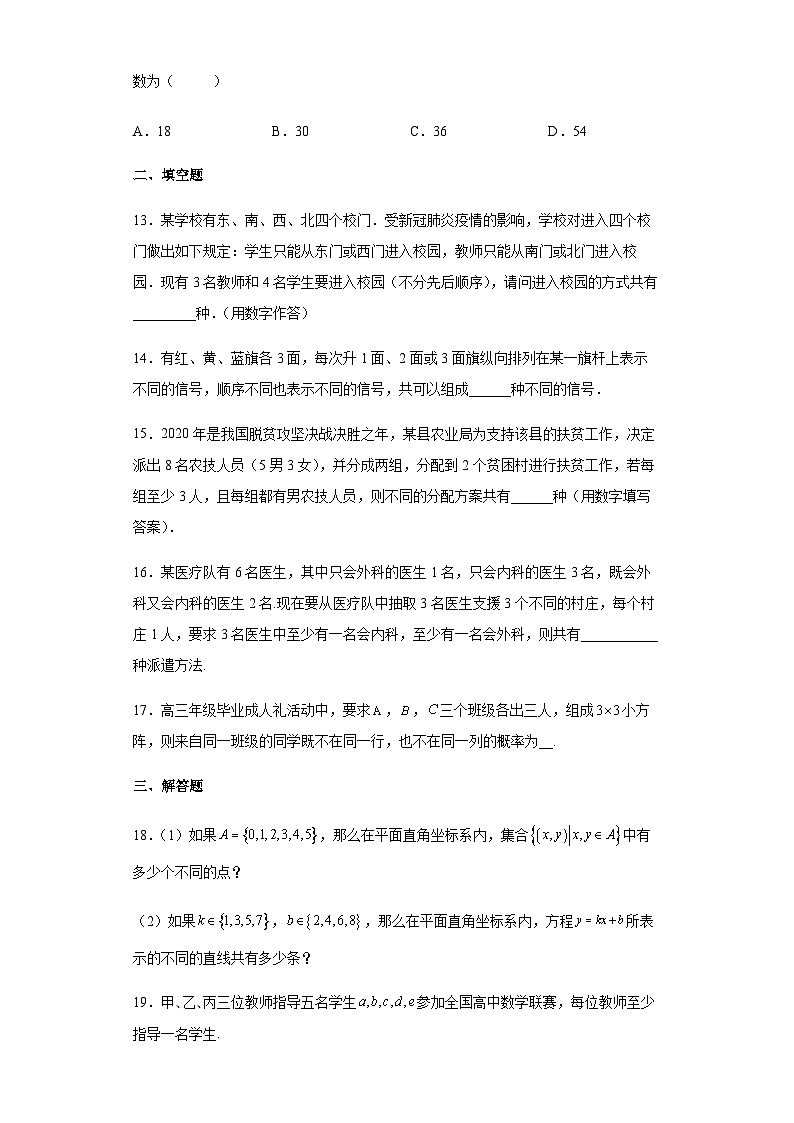 人教A版（2019）选择性必修第三册6.1分类加法计数原理与分步乘法计数原理（含解析） 试卷03