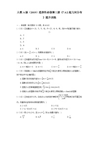 人教A版 (2019)选择性必修 第三册7.4 二项分布与超几何分布课堂检测