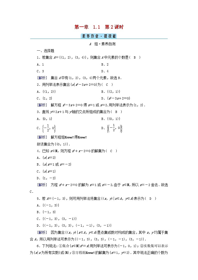 新教材2023年高中数学第1章集合与常用逻辑用语1.1集合的概念第2课时集合的表示素养作业新人教A版必修第一册第1页