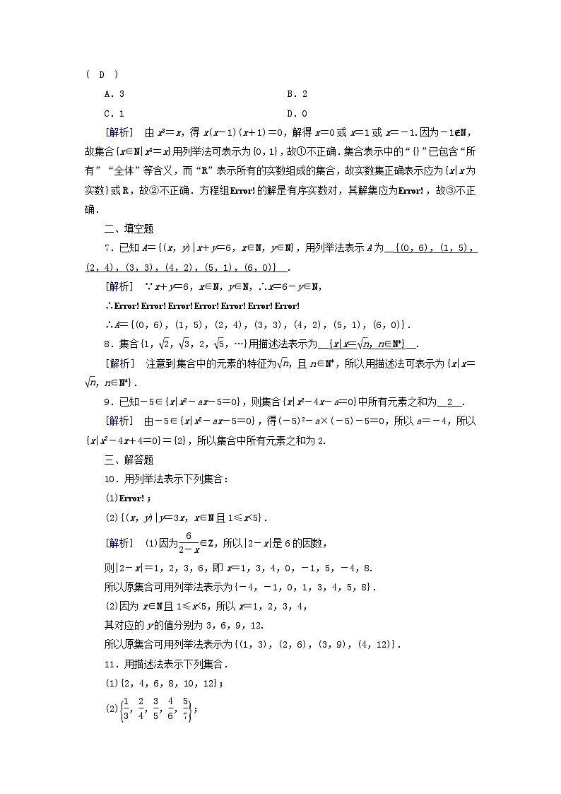 新教材2023年高中数学第1章集合与常用逻辑用语1.1集合的概念第2课时集合的表示素养作业新人教A版必修第一册第2页