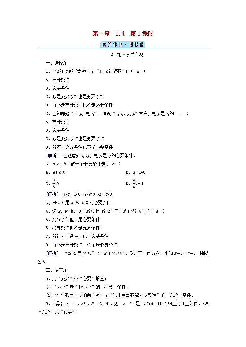 新教材2023年高中数学第1章集合与常用逻辑用语1.4充分条件与必要条件第1课时充分条件与必要条件素养作业新人教A版必修第一册01