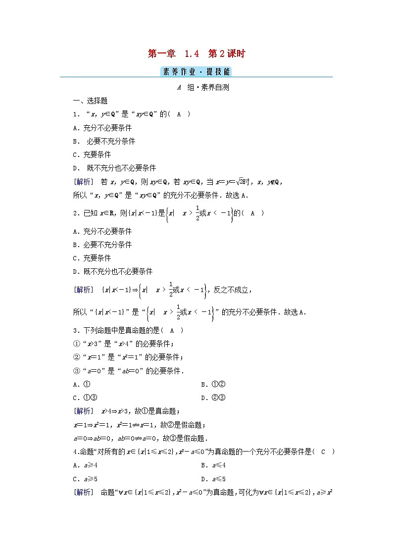 新教材2023年高中数学第1章集合与常用逻辑用语1.4充分条件与必要条件第2课时充要条件素养作业新人教A版必修第一册01