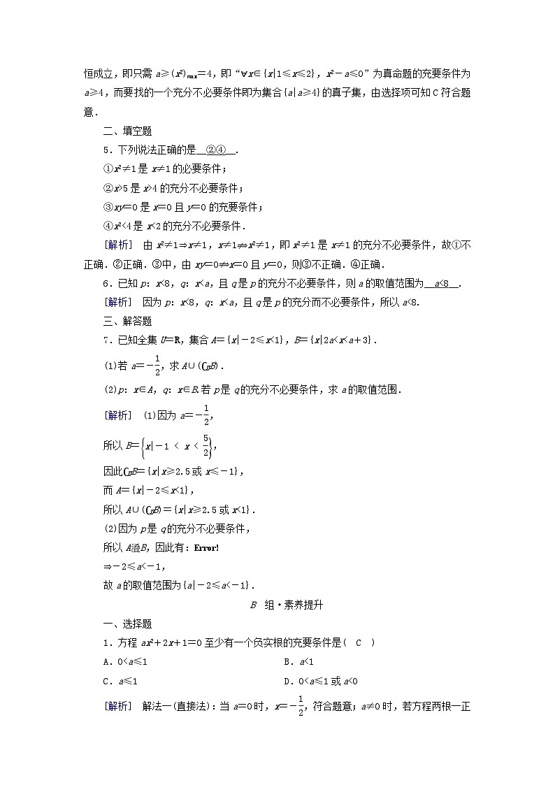 新教材2023年高中数学第1章集合与常用逻辑用语1.4充分条件与必要条件第2课时充要条件素养作业新人教A版必修第一册02