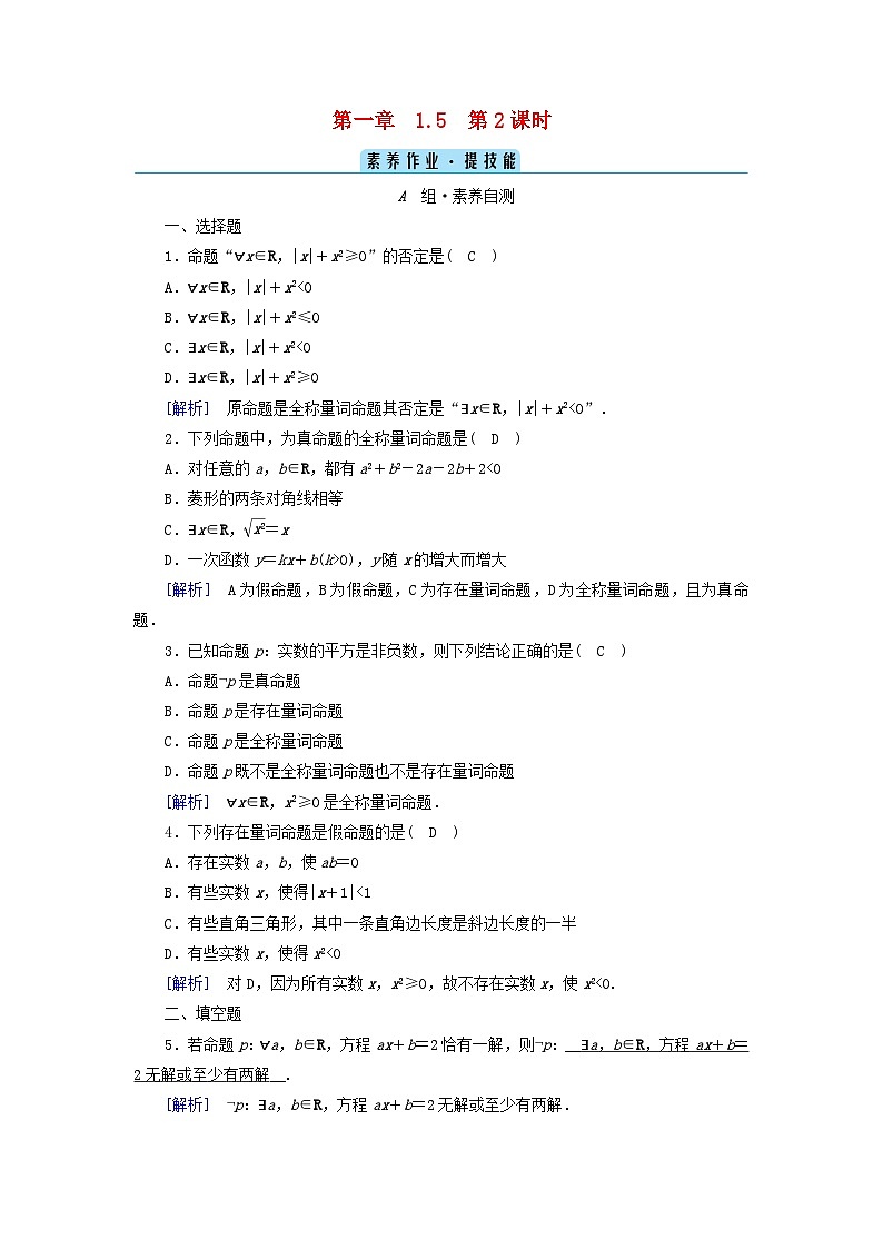 新教材2023年高中数学第1章集合与常用逻辑用语1.5全称量词与存在量词第2课时全称量词命题与存在量词命题的否定素养作业新人教A版必修第一册第1页