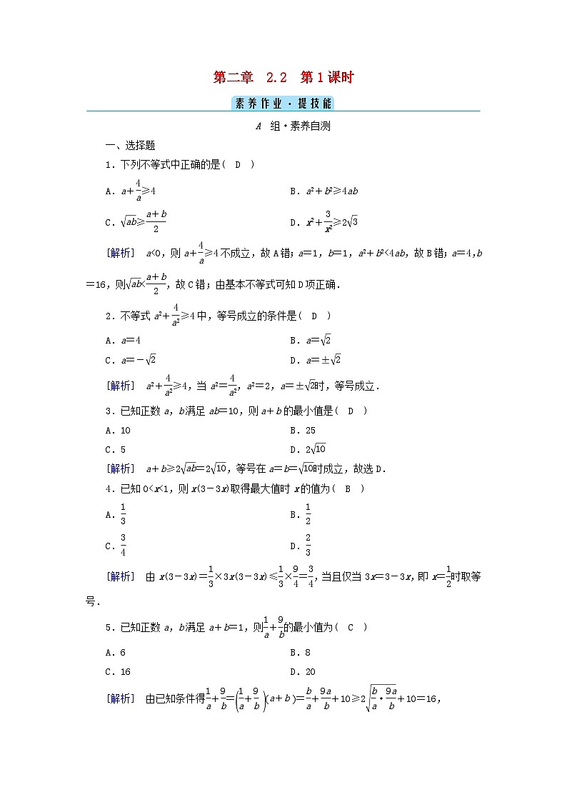 新教材2023年高中数学第2章一元二次函数方程和不等式2.2基本不等式第1课时基本不等式素养作业新人教A版必修第一册第1页