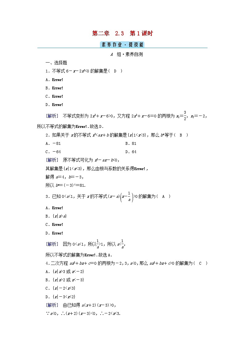 新教材2023年高中数学第2章一元二次函数方程和不等式2.3二次函数与一元二次方程不等式第1课时二次函数与一元二次方程不等式素养作业新人教A版必修第一册01