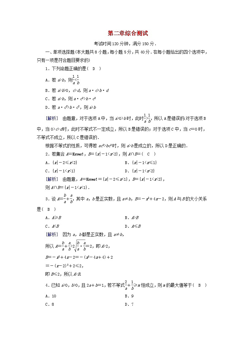 新教材2023年高中数学第2章一元二次函数方程和不等式综合测试新人教A版必修第一册01