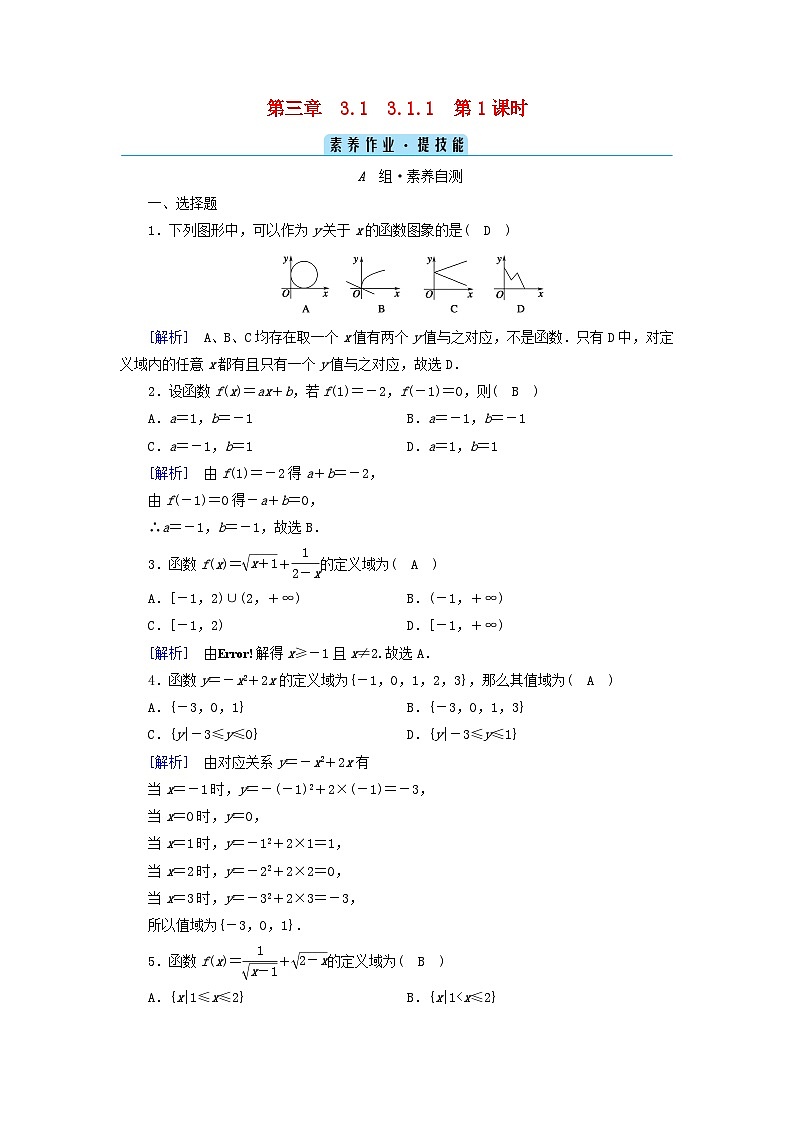 新教材2023年高中数学第3章函数的概念与性质3.1函数的概念及其表示3.1.1函数的概念第1课时函数的概念一素养作业新人教A版必修第一册01