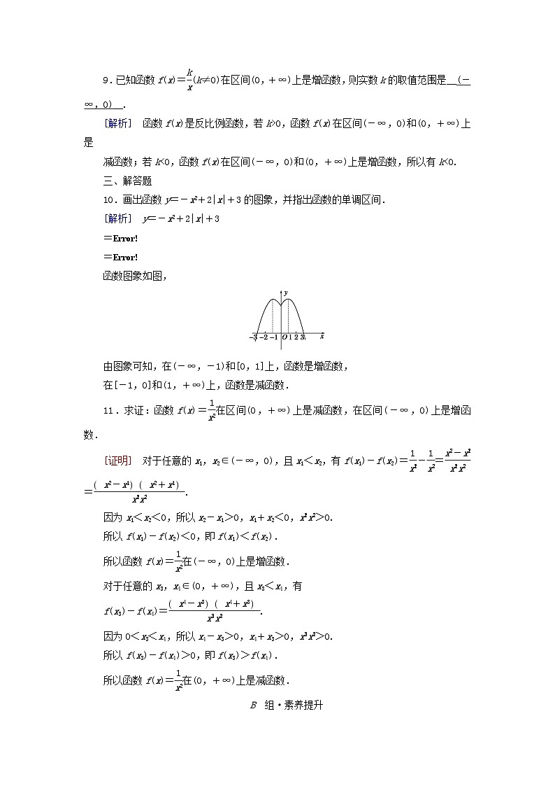 新教材2023年高中数学第3章函数的概念与性质3.2函数的基本性质3.2.1单调性与最大小值第1课时函数的单调性素养作业新人教A版必修第一册03
