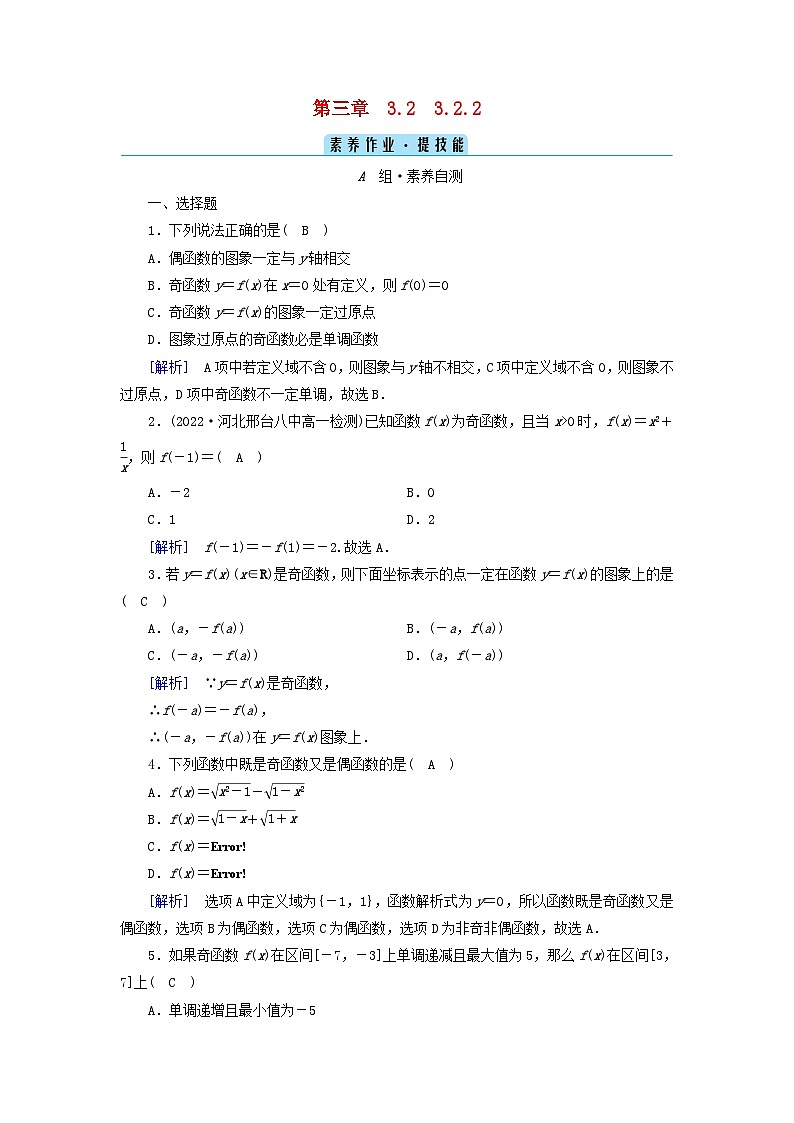 新教材2023年高中数学第3章函数的概念与性质3.2函数的基本性质3.2.2奇偶性素养作业新人教A版必修第一册01