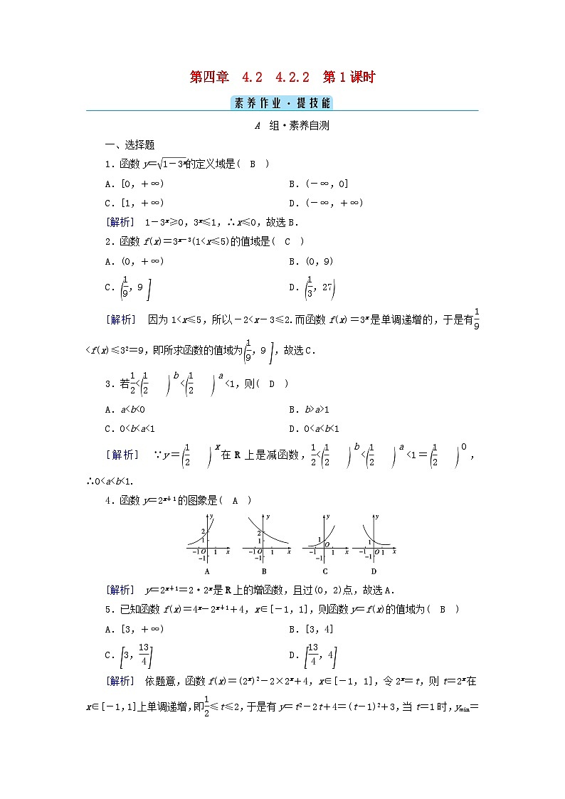 新教材2023年高中数学第4章指数函数与对数函数4.2指数函数4.2.2指数函数的图象和性质第1课时指数函数的图象和性质一素养作业新人教A版必修第一册第1页