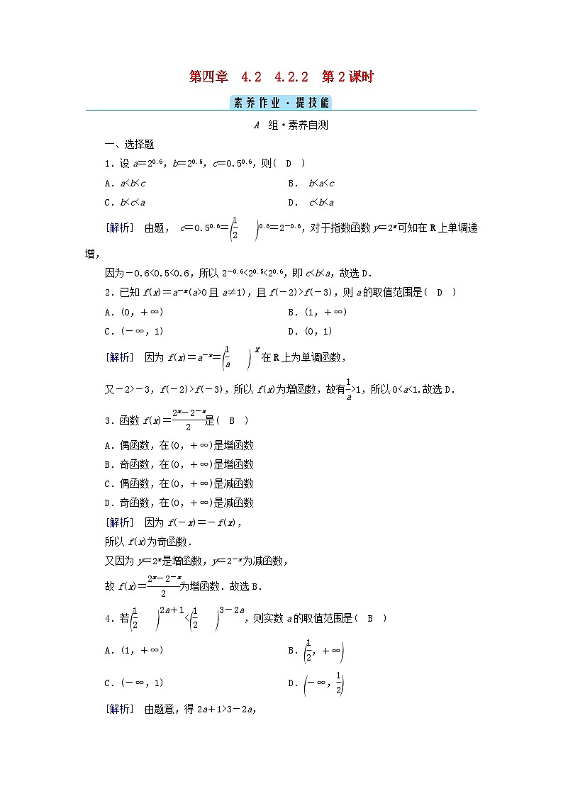 新教材2023年高中数学第4章指数函数与对数函数4.2指数函数4.2.2指数函数的图象和性质第2课时指数函数的图象和性质二素养作业新人教A版必修第一册01