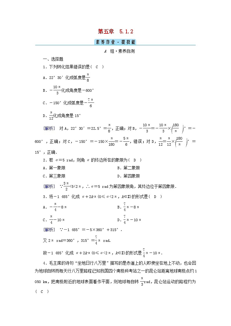 新教材2023年高中数学第5章三角函数5.1任意角和蝗制5.1.2蝗制素养作业新人教A版必修第一册第1页