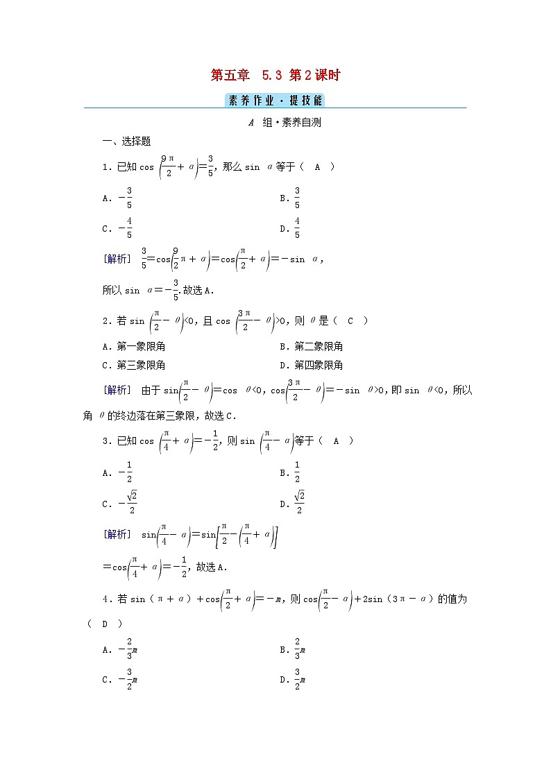 新教材2023年高中数学第5章三角函数5.3诱导公式第2课时诱导公式二素养作业新人教A版必修第一册第1页