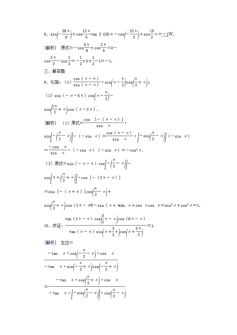 新教材2023年高中数学第5章三角函数5.3诱导公式第2课时诱导公式二素养作业新人教A版必修第一册第3页