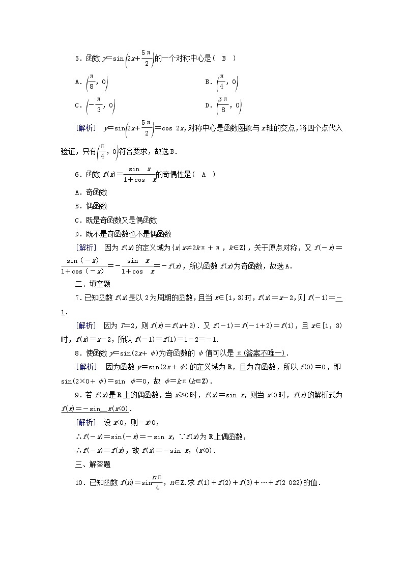 新教材2023年高中数学第5章三角函数5.4三角函数图象与性质5.4.2正弦函数余弦函数的性质第1课时正弦函数余弦函数的性质一素养作业新人教A版必修第一册第2页