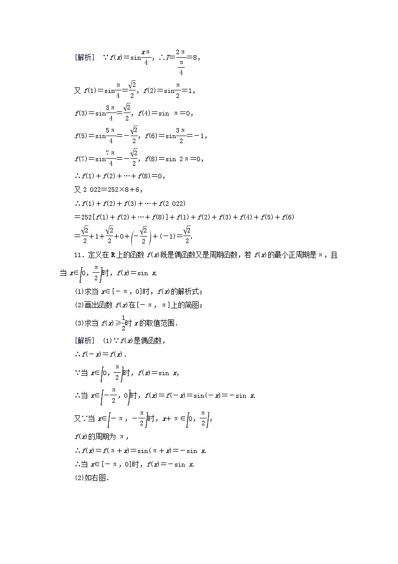 新教材2023年高中数学第5章三角函数5.4三角函数图象与性质5.4.2正弦函数余弦函数的性质第1课时正弦函数余弦函数的性质一素养作业新人教A版必修第一册第3页