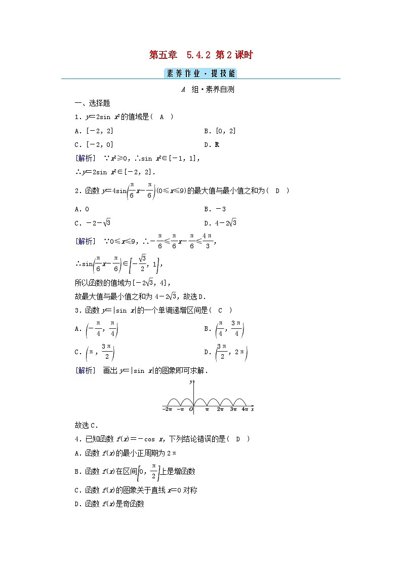 新教材2023年高中数学第5章三角函数5.4三角函数图象与性质5.4.2正弦函数余弦函数的性质第2课时正弦函数余弦函数的性质二素养作业新人教A版必修第一册01