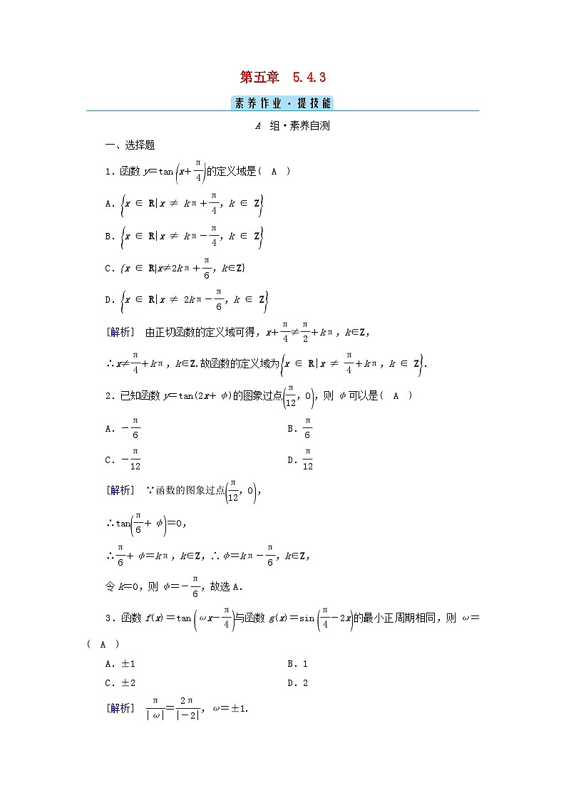 新教材2023年高中数学第5章三角函数5.4三角函数图象与性质5.4.3正切函数的性质与图象素养作业新人教A版必修第一册01