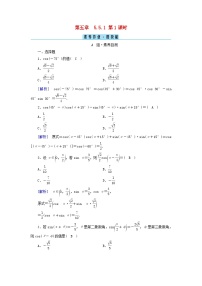 高中数学人教A版 (2019)必修 第一册5.5 三角恒等变换第1课时同步训练题