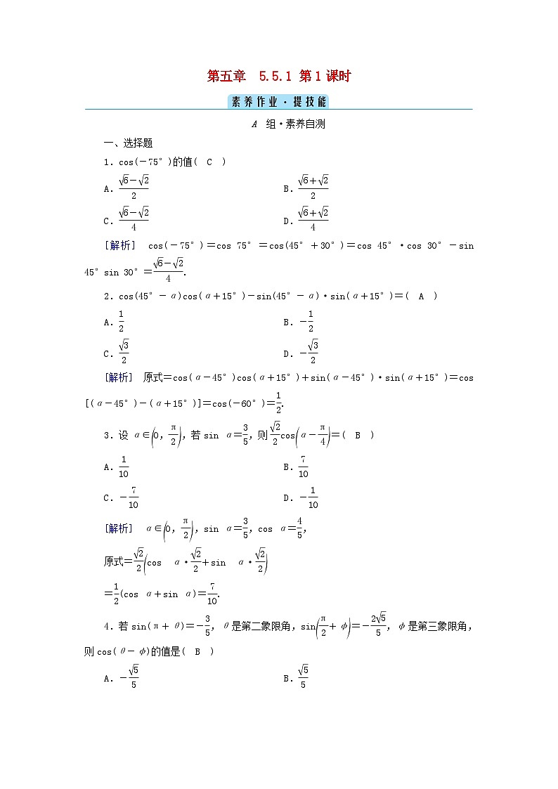 新教材2023年高中数学第5章三角函数5.5三角恒等变换5.5.1两角和与差的正弦余弦与正切公式第1课时两角差的余弦公式素养作业新人教A版必修第一册第1页