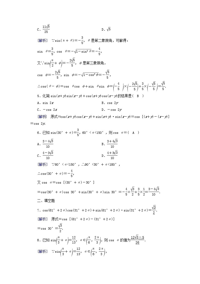 新教材2023年高中数学第5章三角函数5.5三角恒等变换5.5.1两角和与差的正弦余弦与正切公式第1课时两角差的余弦公式素养作业新人教A版必修第一册第2页