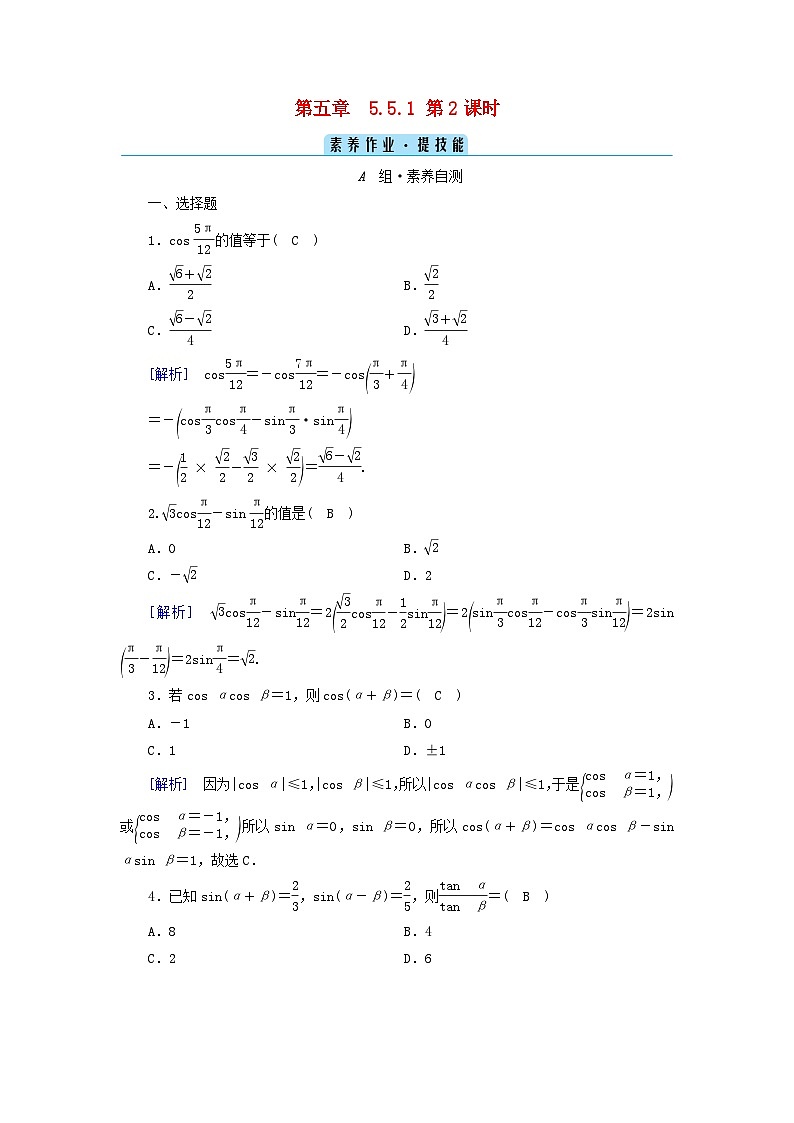 新教材2023年高中数学第5章三角函数5.5三角恒等变换5.5.1两角和与差的正弦余弦与正切公式第2课时两角和与差的正弦余弦与正切公式一素养作业新人教A版必修第一册第1页
