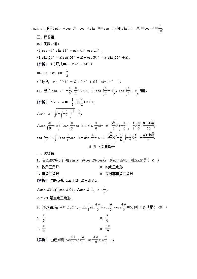 新教材2023年高中数学第5章三角函数5.5三角恒等变换5.5.1两角和与差的正弦余弦与正切公式第2课时两角和与差的正弦余弦与正切公式一素养作业新人教A版必修第一册第3页
