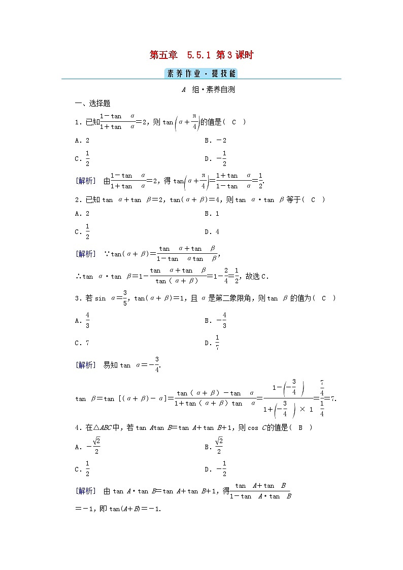 新教材2023年高中数学第5章三角函数5.5三角恒等变换5.5.1两角和与差的正弦余弦与正切公式第3课时两角和与差的正弦余弦与正切公式二素养作业新人教A版必修第一册01