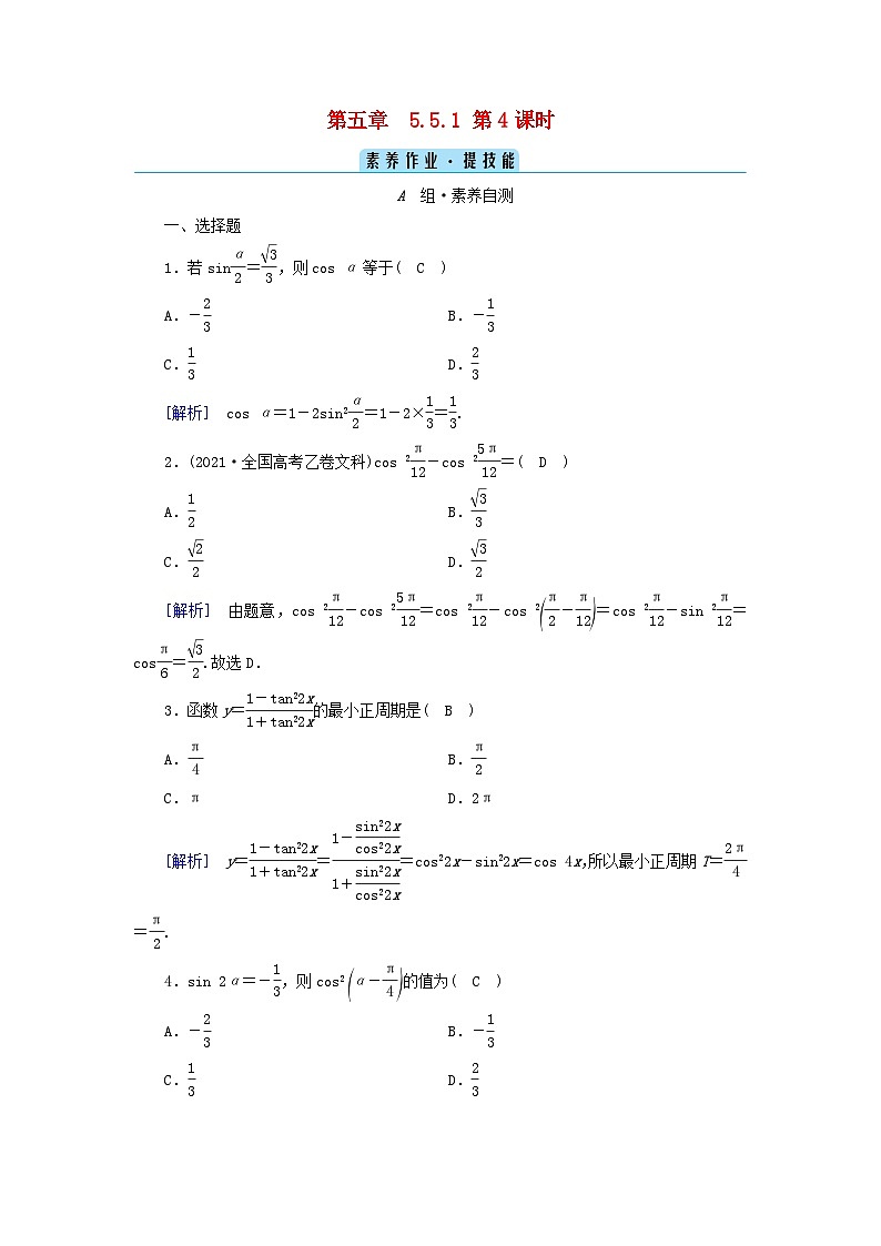 新教材2023年高中数学第5章三角函数5.5三角恒等变换5.5.1两角和与差的正弦余弦与正切公式第4课时二倍角的正弦余弦正切公式素养作业新人教A版必修第一册01