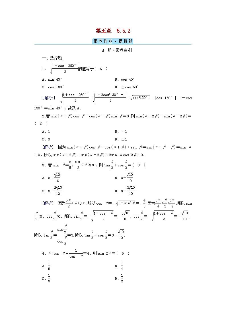 新教材2023年高中数学第5章三角函数5.5三角恒等变换5.5.2简单的三角恒等变换素养作业新人教A版必修第一册第1页