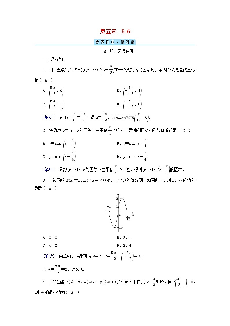 新教材2023年高中数学第5章三角函数5.6函数y＝Asinωx+φ素养作业新人教A版必修第一册第1页