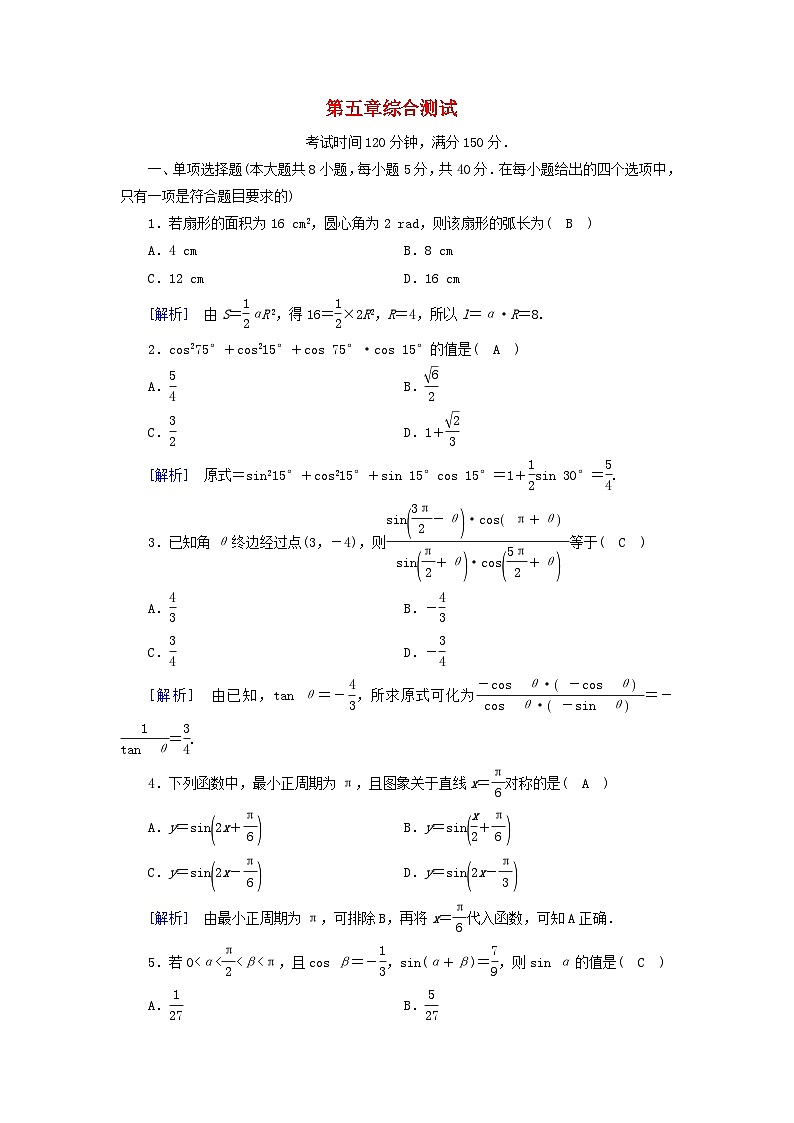 新教材2023年高中数学第5章三角函数综合测试新人教A版必修第一册第1页