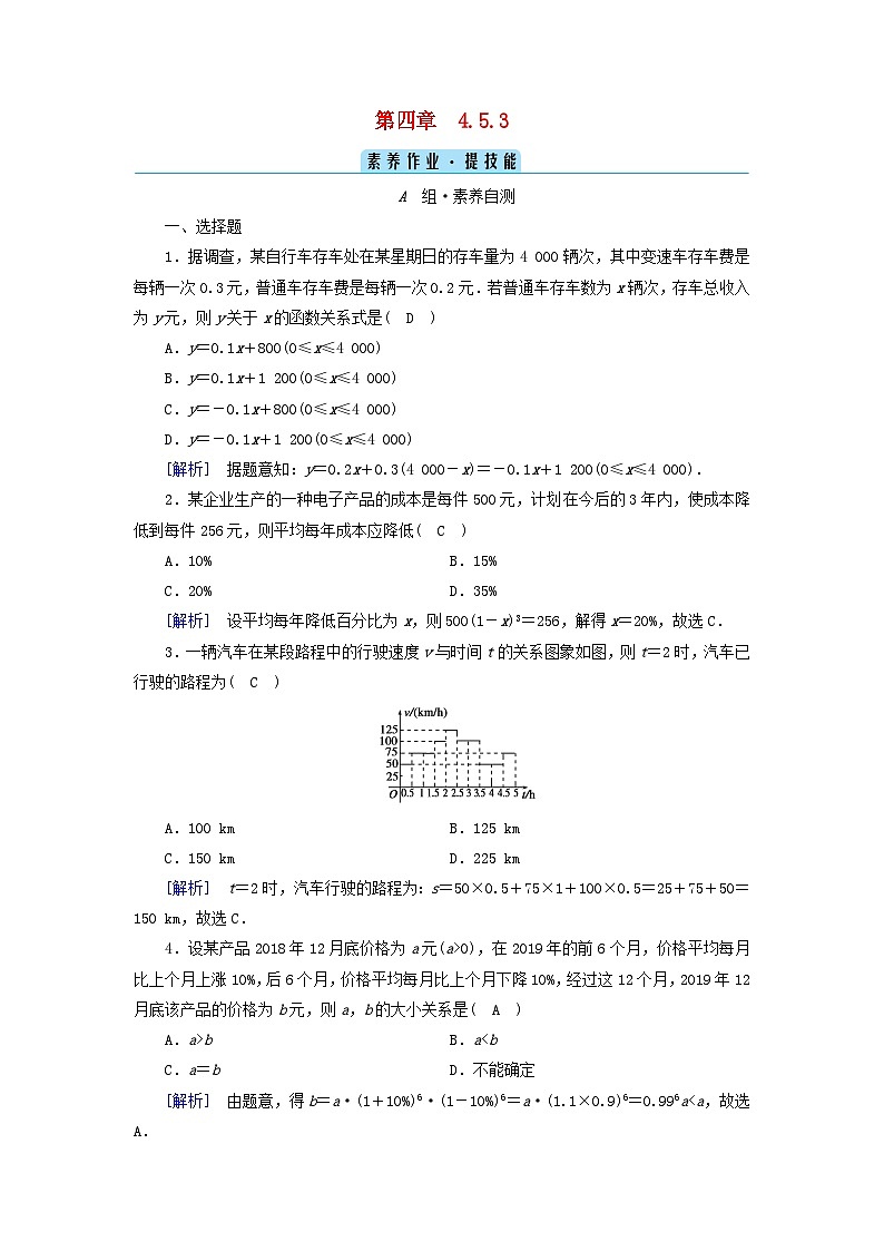 新教材2023年高中数学第4章指数函数与对数函数4.5函数应用二4.5.3函数模型的应用素养作业新人教A版必修第一册第1页