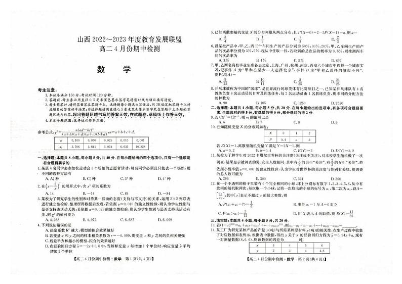 山西省运城市教育发展联盟2022-2023年度高二4月份期中检测数学试题01
