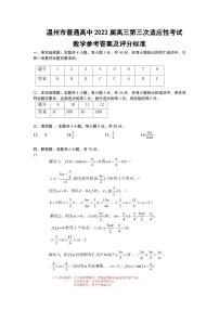 2023届浙江省温州市普通高中高三第三次适应性考试 数学答案